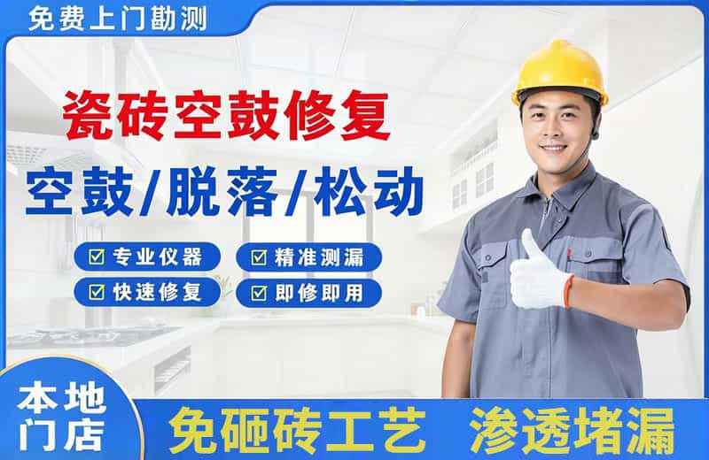 金东瓷砖空鼓修复