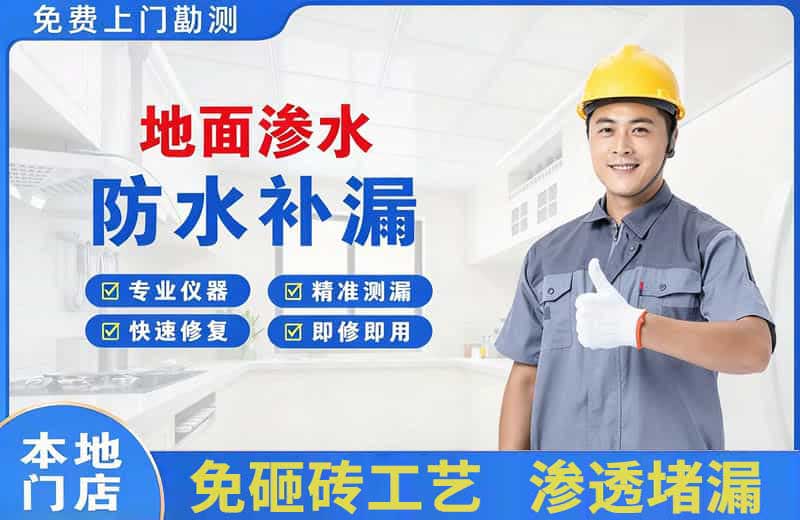金东地面渗水维修