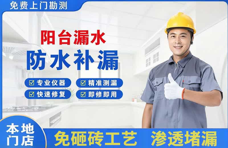 金东阳台漏水维修
