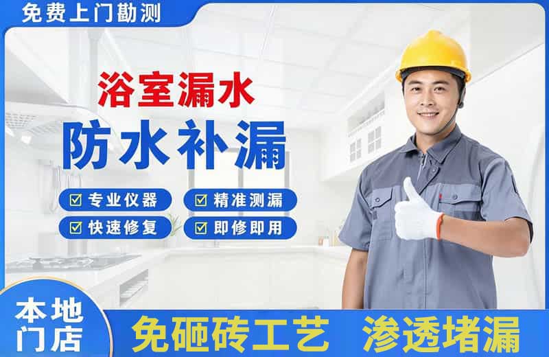 金东浴室漏水维修