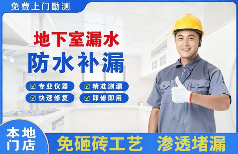 金东地下室漏水维修