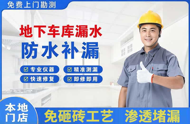 金东地下车库漏水维修