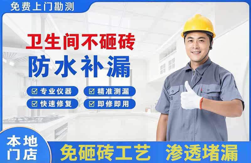 金东卫生间不砸砖修补漏水